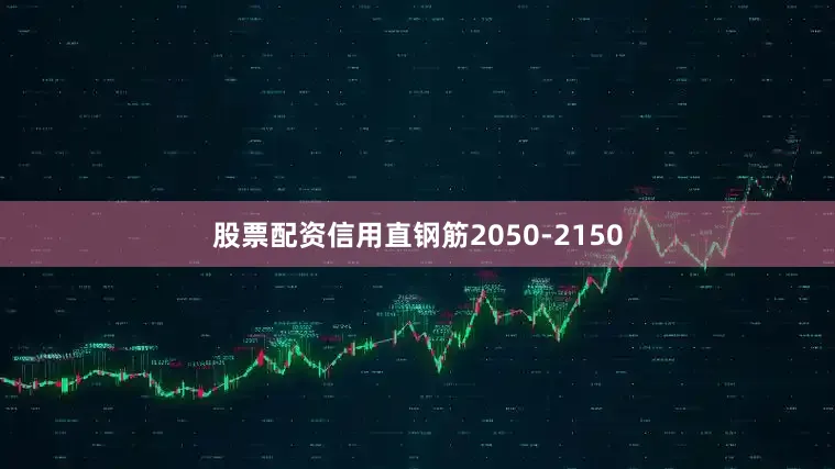 股票配资信用直钢筋2050-2150