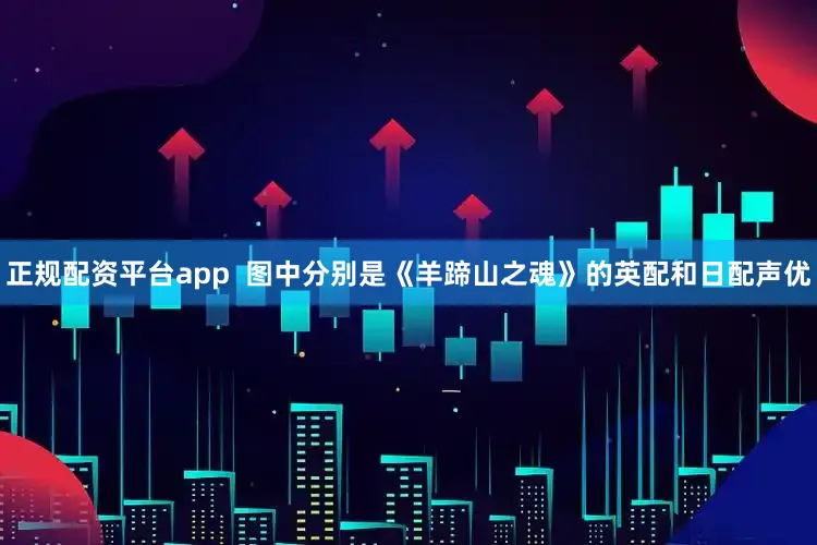 正规配资平台app  图中分别是《羊蹄山之魂》的英配和日配声优