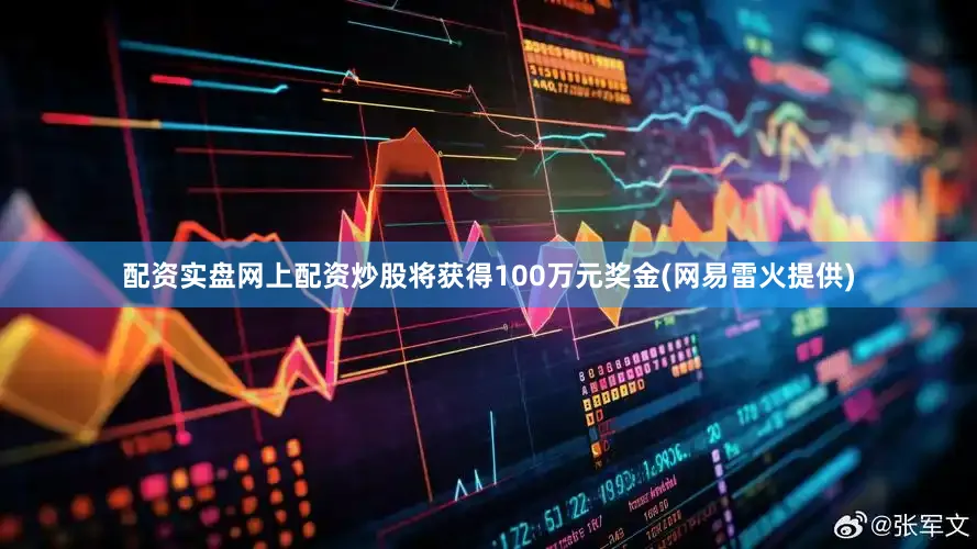 配资实盘网上配资炒股将获得100万元奖金(网易雷火提供)