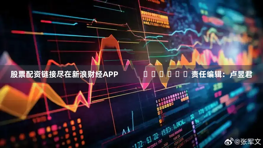 股票配资链接尽在新浪财经APP            						责任编辑：卢昱君