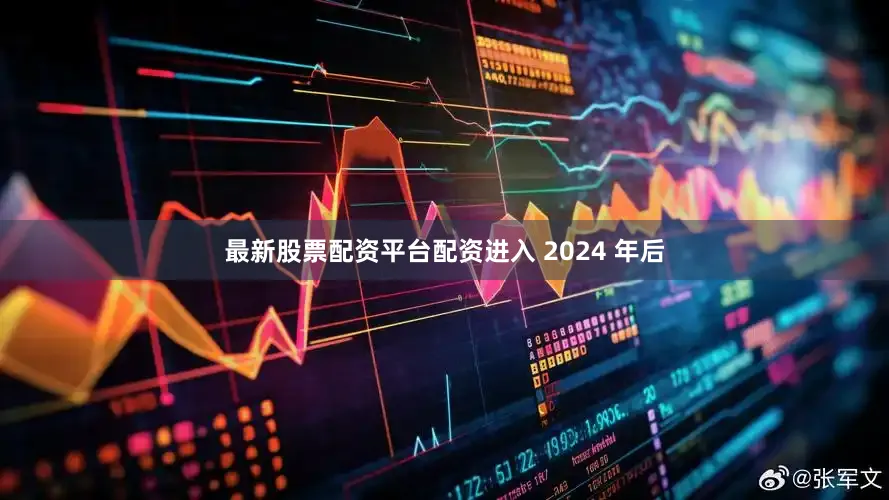 最新股票配资平台配资进入 2024 年后
