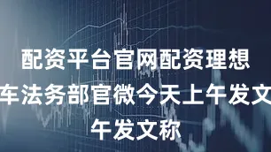 配资平台官网配资理想汽车法务部官微今天上午发文称