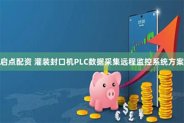 启点配资 灌装封口机PLC数据采集远程监控系统方案