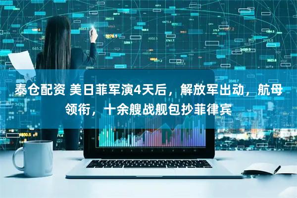 泰仓配资 美日菲军演4天后，解放军出动，航母领衔，十余艘战舰包抄菲律宾