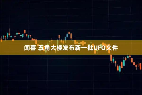 闻喜 五角大楼发布新一批UFO文件