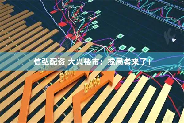 信弘配资 大兴楼市:搅局者来了!