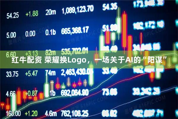 红牛配资 荣耀换Logo，一场关于AI的“阳谋”